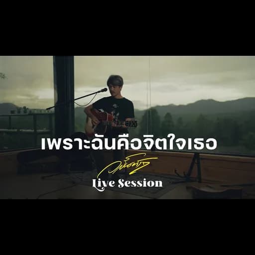 เพราะฉันคือจิตใจเธอ