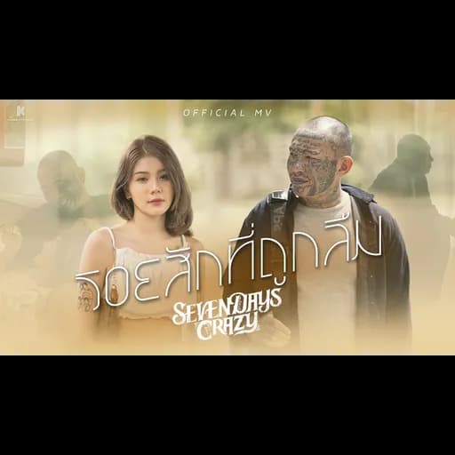 รอยสักที่ถูกลืม