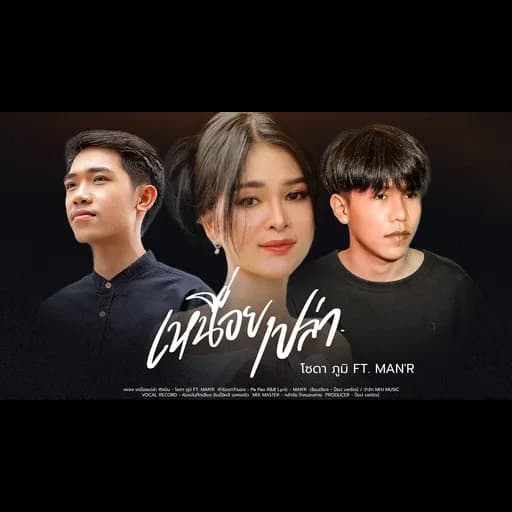 เหนื่อยเปล่า  ft. MAN'R