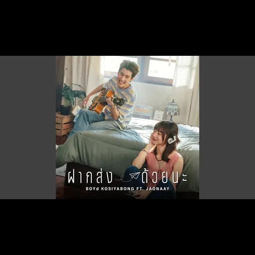 ฝากส่งด้วยนะ  ft. JAONAAY