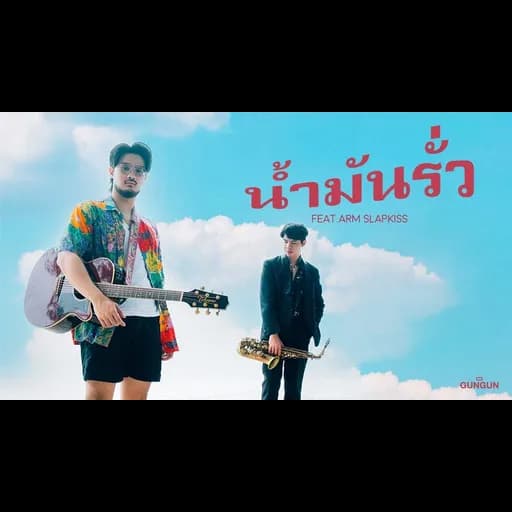 น้ำมันรั่ว