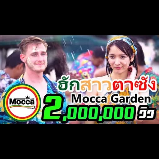 ฮักสาวตาซัง