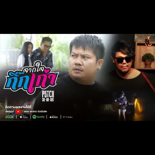 จากใจกิ๊กเก่า