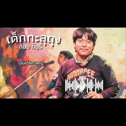 เด็กทะลุถุง