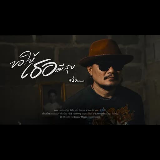 ขอให้เธอมีสุข