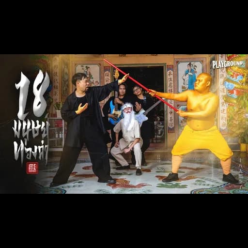 18 มนุษย์ทองคำ