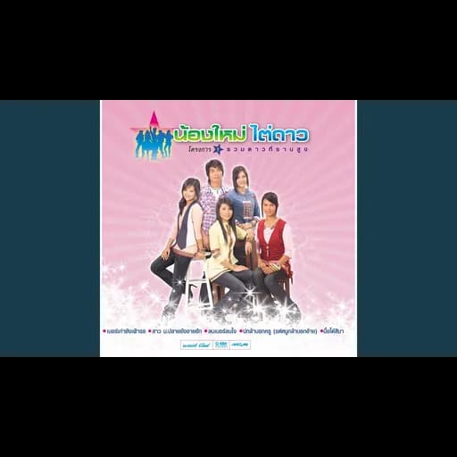 ลบเบอร์ลบใจ