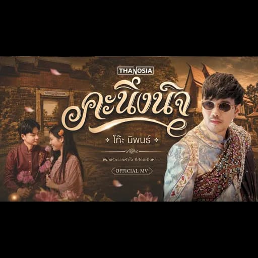 คะนึงนิจ