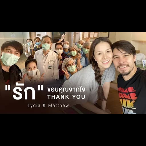 รัก  & แมทธิว