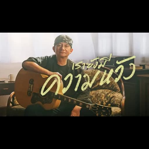 เรายังมีความหวัง
