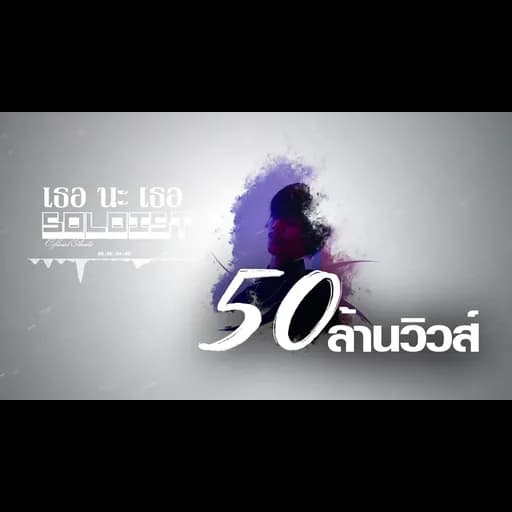 เธอ นะ เธอ