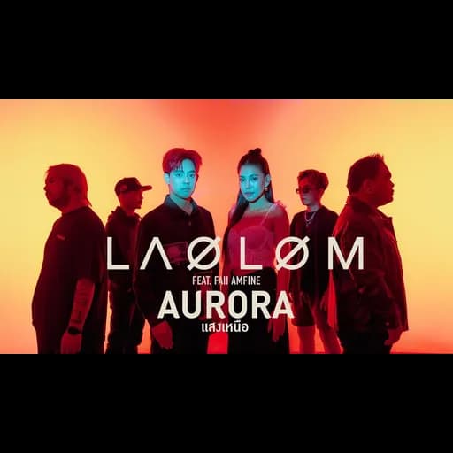 แสงเหนือ (Aurora)  ft. Faii Amfine