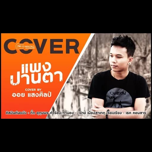 แพงปานตา