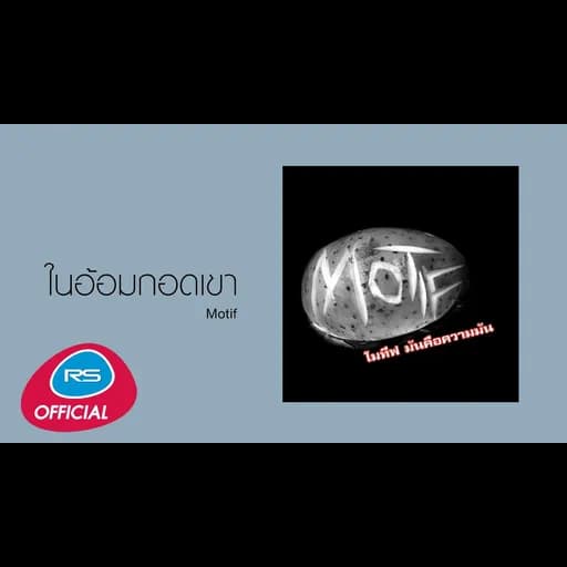 ในอ้อมกอดเขา