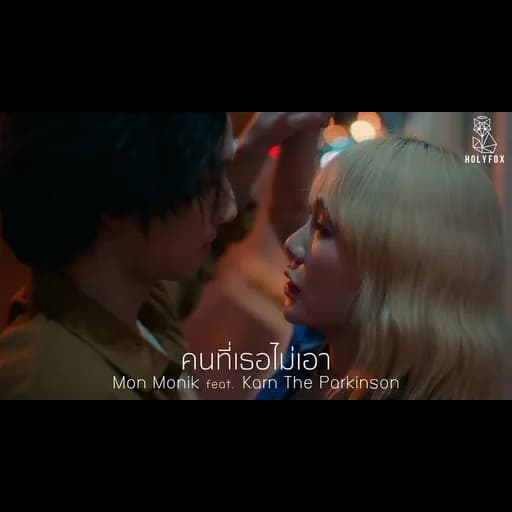 คนที่เธอไม่เอา  ft. Karn The Parkinson
