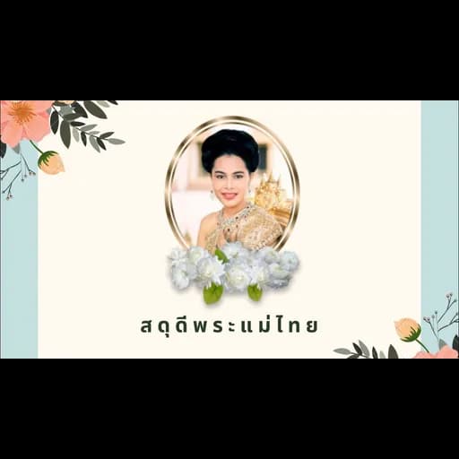 สดุดีพระแม่ไทย