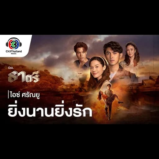 ยิ่งนานยิ่งรัก