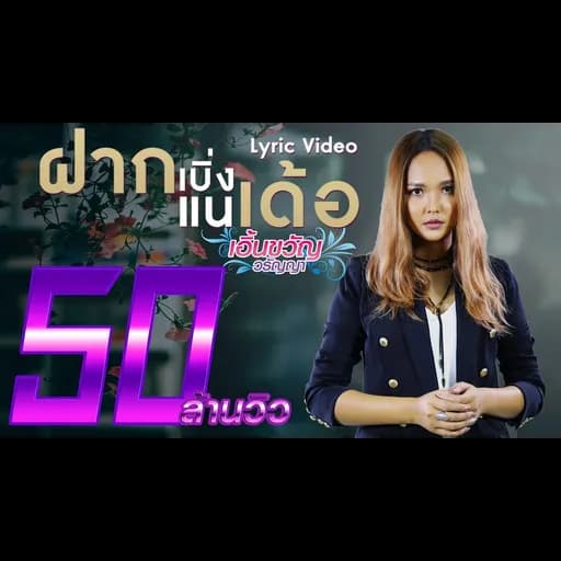 ฝากเบิ่งแนเด้อ