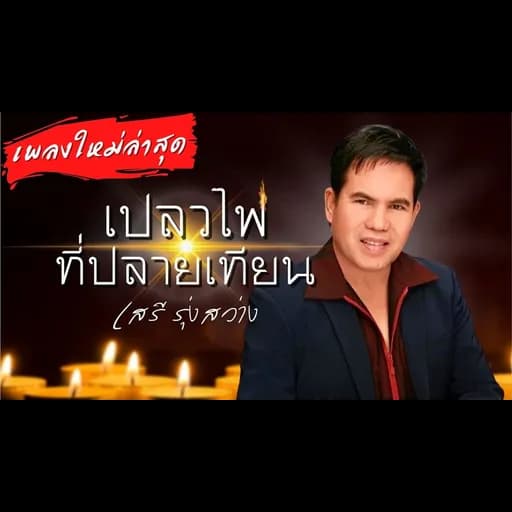 เปลวไฟที่ปลายเทียน