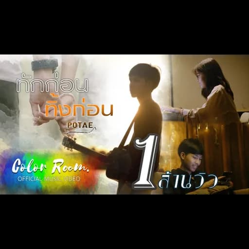 ทักก่อนทิ้งก่อน
