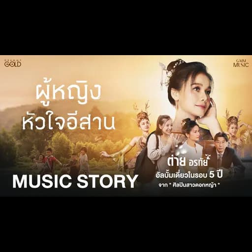 ผู้หญิงหัวใจอีสาน
