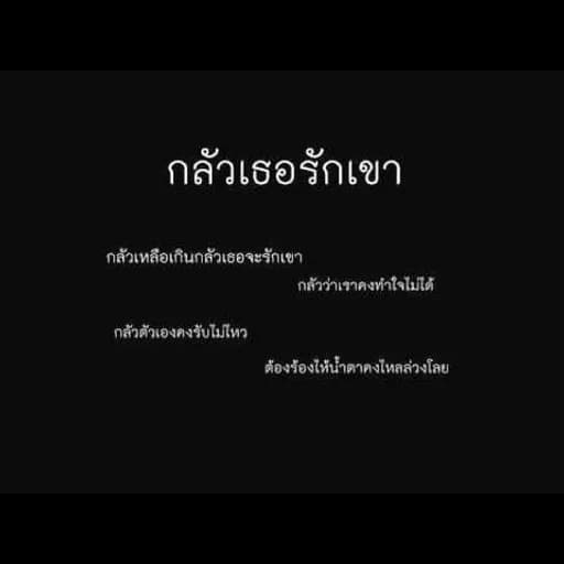 กลัวเธอรักเขา