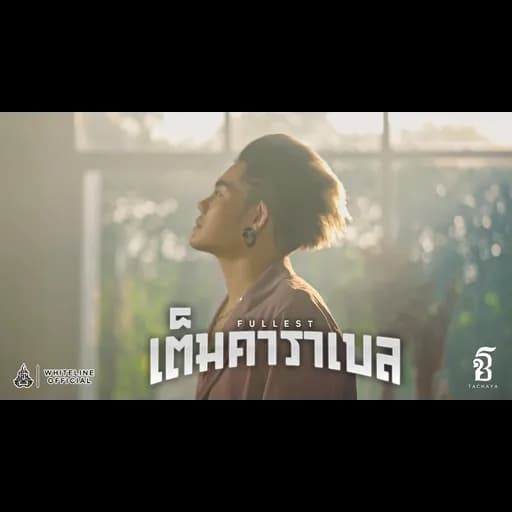 เต็มคาราเบล