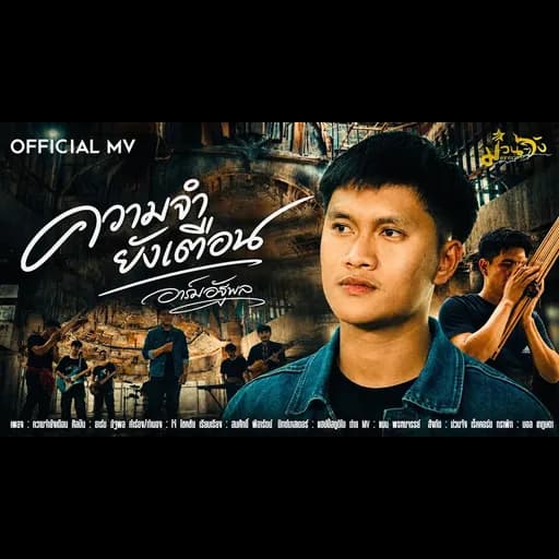 ความจำยังเตือน