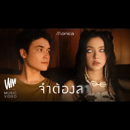 จำต้องลา
