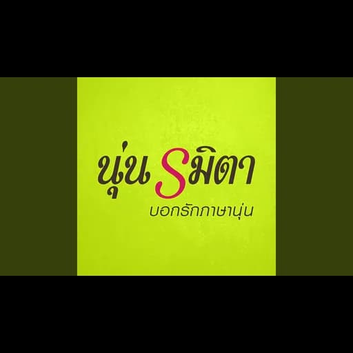 ยังไม่มีแฟน