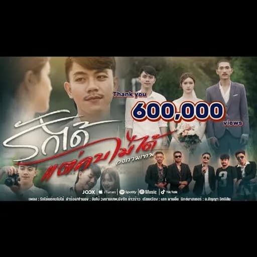 รักได้แต่คบไม่ได้