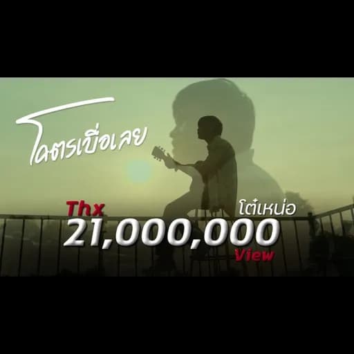 โคตรเบื่อเลย