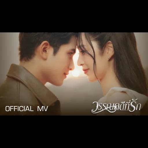 วรรณคดีที่รัก