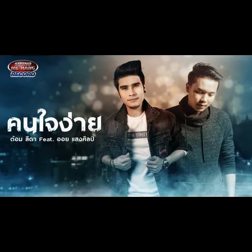 คนใจง่าย  ft. ออย แสงศิลป์