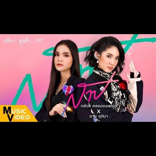 สาป  X อาม ชุติมา