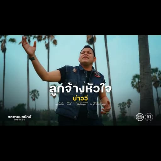 ลูกจ้างหัวใจ