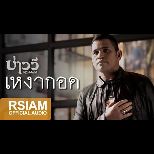 เหงากอด
