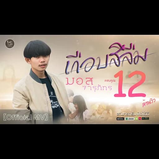 เกือบสิลืม