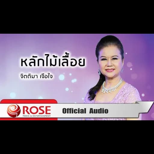 หลักไม้เลื้อย