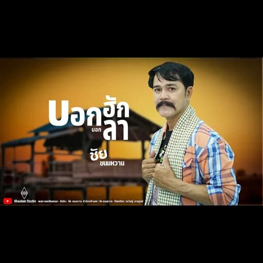 บอกฮักบอกลา