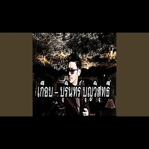 เกือบ