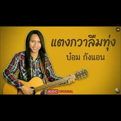 แตงกวาลืมทุ่ง