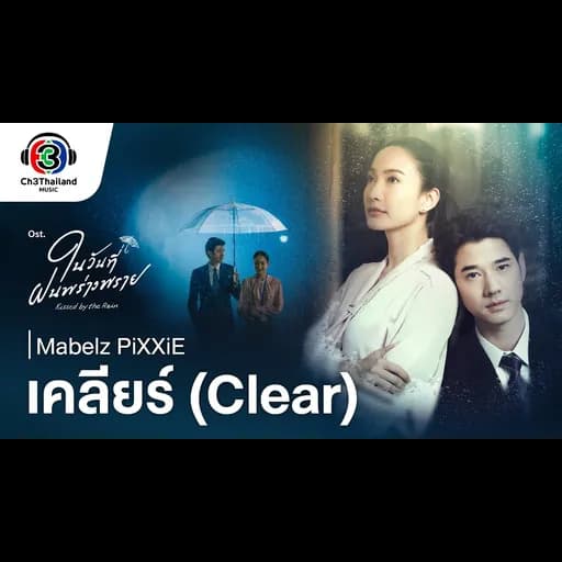 เคลียร์ (Clear)