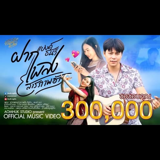 ฝากเพลงสารภาพฮัก