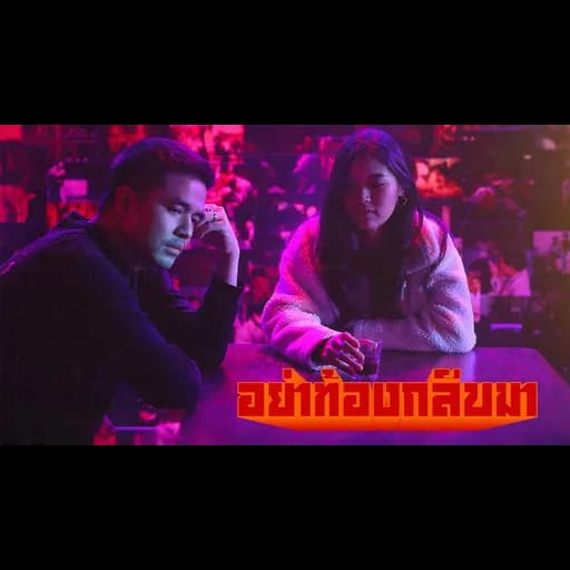 อย่าท้องกลับมา  ft. โจ๊ก โซคูล
