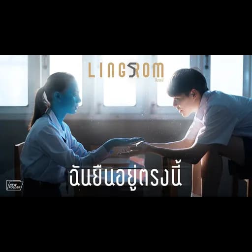 ฉันยืนอยู่ตรงนี้