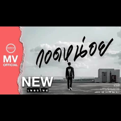 กอดหน่อย