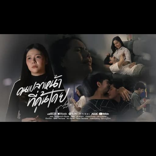 คนแปลกหน้าที่คุ้นเคย