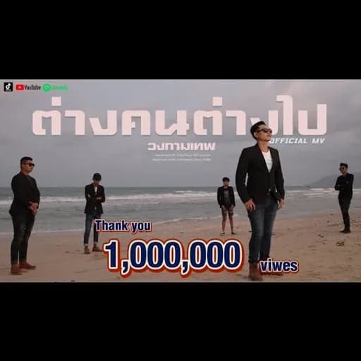ต่างคนต่างไป
