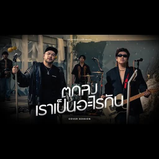 ตกลงเราเป็นอะไรกัน  x Only Monday